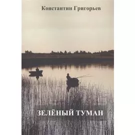 Зеленый туман