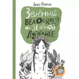 Зеленый велосипед на зеленой лужайке