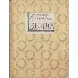 Зелик. Повесть