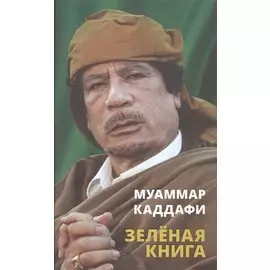 Зелёная книга