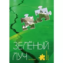 Литературный журнал "Зеленый луч" № 4 (3) 2020