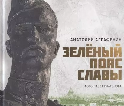 Зелёный пояс славы