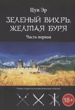 Зелёный Вихрь, Жёлтая буря. Часть 1