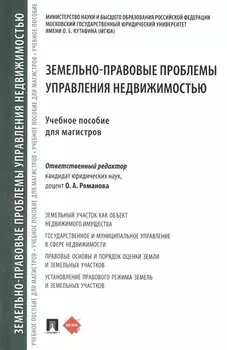 Земельно-правовые проблемы управления недвижимостью