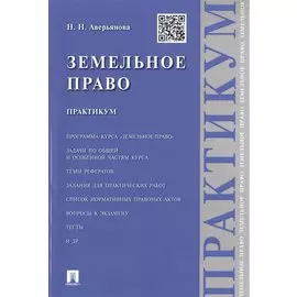 Земельное право.Практикум.