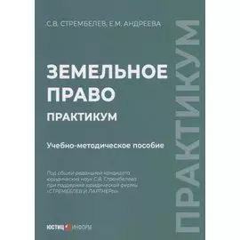 Земельное право. Практикум учебно-методическое пособие