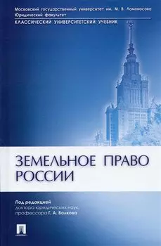 Земельное право России. Учебник