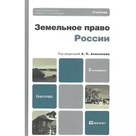 Земельное право России 3-е изд. пер. и доп. учебник для бакалавров