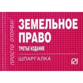 Земельное право. Шпаргалка