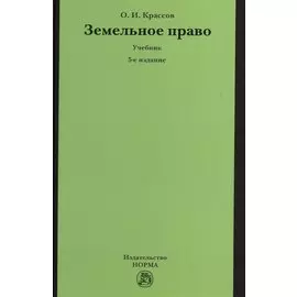 Земельное право. Учебник