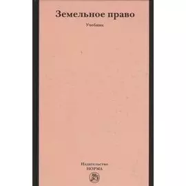 Земельное право: учебник