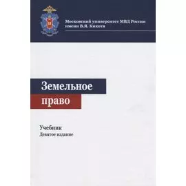 Земельное право. Учебник