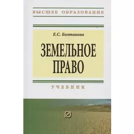 Земельное право. Учебник