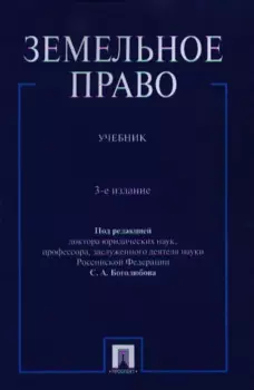Земельное право. Учебник