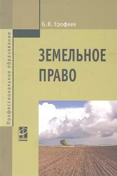 Земельное право. Учебник. 3-е издание, переработаное и дополненное