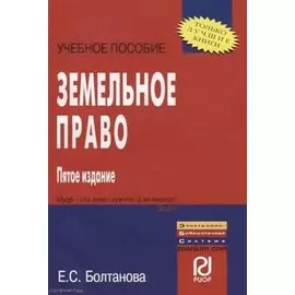Земельное право: Учебное пособие - 5-е изд.