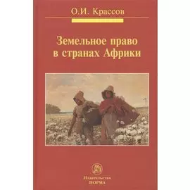 Земельное право в странах Африки