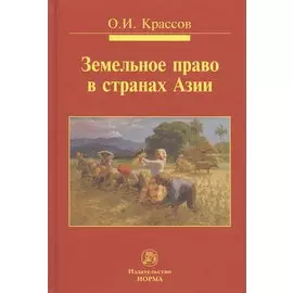 Земельное право в странах Азии. Монография