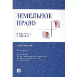 Земельное право в вопросах и ответах: учебное пособие. 2-е издание, переработанное и дополненное