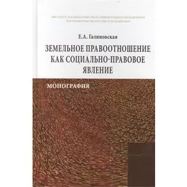 Земельное правоотношение как социально-правовое явление: Монография