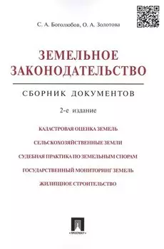Земельное законодательство.Сборник документов.-2-е изд.-М.:Проспект,2017. /=213338/