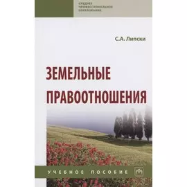 Земельные правоотношения: Учебное пособие