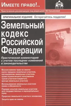 Земельный кодекс Росийской Федерации. Практический комментарий с учетом последних изменений в законодательстве