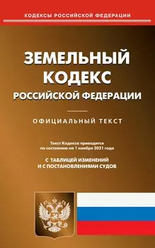 Земельный кодекс Российской Федерации