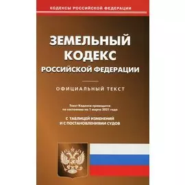 Земельный кодекс Российской Федерации