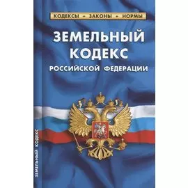 Земельный кодекс Российской Федерации. По состоянию на 25 сентября 2022 года