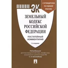 Земельный кодекс Российской Федерации. Постатейный комментарий с путеводителем по судебной практике