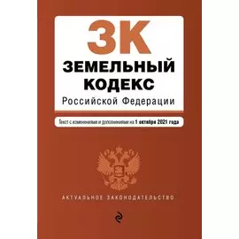 Земельный кодекс Российской Федерации. Текст с изм. и доп. на 1 октября 2021 г.