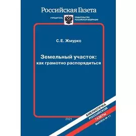 Земельный участок: как грамотно распорядиться