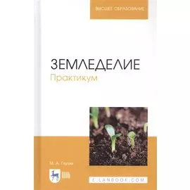 Земледелие. Практикум. Учебное пособие