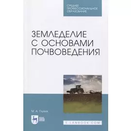 Земледелие с основами почвоведения