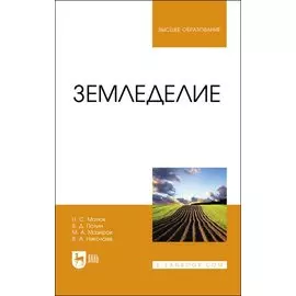 Земледелие. Учебник