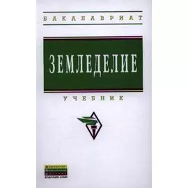 Земледелие. Учебник