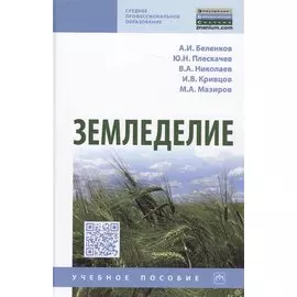 Земледелие. Учебное пособие