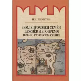 Землепроходец Семен Дежнев и его время. Начало казачества Сибири