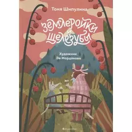 Землеройки и щелезубы