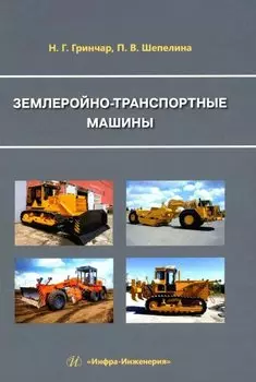 Землеройно-транспортные машины: учебное пособие