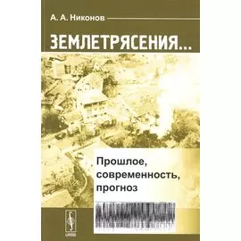 Землетрясения…Прошлое, современность, прогноз