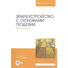 Землеустройство с основами геодезии. Практикум. Учебное пособие
