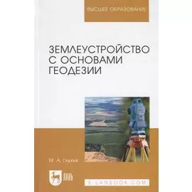 Землеустройство с основами геодезии. Учебное пособие