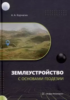 Землеустройство с основами геодезии: учебное пособие