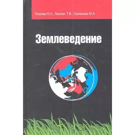 Землеведение. Учебное пособие