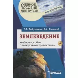 Землеведение. Учебное пособие с электронным приложением (+CD)