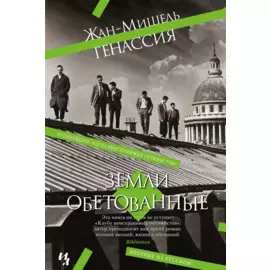 Земли обетованные