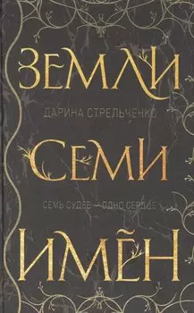 Земли семи имён