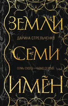 Земли семи имён (с автографом)